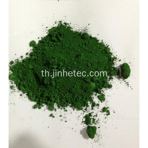 Chromium Oxide Green สำหรับบล็อกล็อคคอนกรีต